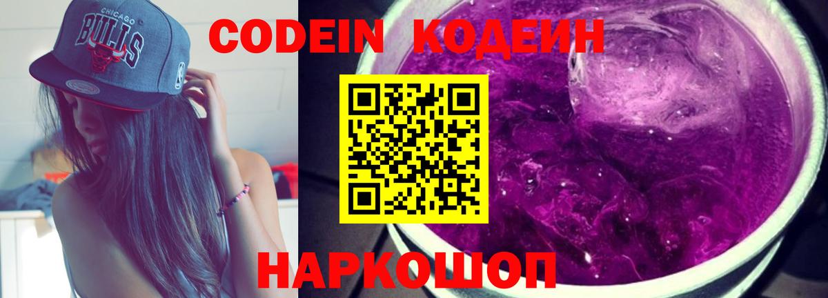 Кодеиновый сироп Lean Purple Drank  Codein Purple Drank  Кировск  Вход с VPN 